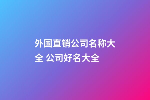 外国直销公司名称大全 公司好名大全-第1张-公司起名-玄机派